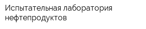 Испытательная лаборатория нефтепродуктов