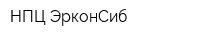 НПЦ ЭрконСиб