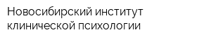 Новосибирский институт клинической психологии