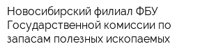 Новосибирский филиал ФБУ Государственной комиссии по запасам полезных ископаемых