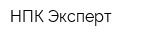 НПК Эксперт