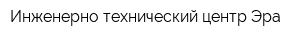 Инженерно-технический центр Эра