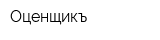 Оценщикъ