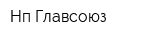 Нп Главсоюз