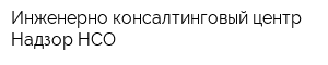 Инженерно-консалтинговый центр Надзор НСО