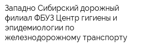 Западно-Сибирский дорожный филиал ФБУЗ Центр гигиены и эпидемиологии по железнодорожному транспорту