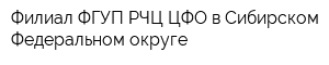 Филиал ФГУП РЧЦ ЦФО в Сибирском Федеральном округе