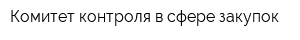 Комитет контроля в сфере закупок