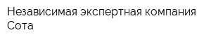Независимая экспертная компания Сота