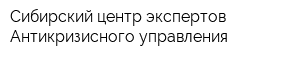 Сибирский центр экспертов Антикризисного управления