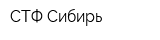 СТФ-Сибирь