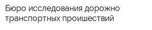 Бюро исследования дорожно-транспортных проишествий
