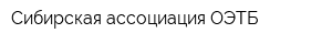 Сибирская ассоциация ОЭТБ