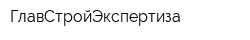 ГлавСтройЭкспертиза