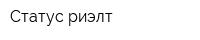 Статус риэлт