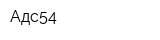 Адс54