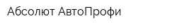Абсолют-АвтоПрофи