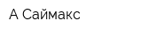 А-Саймакс