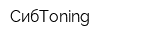 СибToning