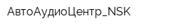 АвтоАудиоЦентр_NSK