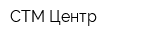 СТМ Центр