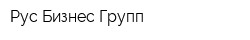 Рус Бизнес Групп