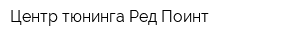Центр тюнинга Ред Поинт