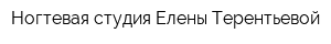 Ногтевая студия Елены Терентьевой