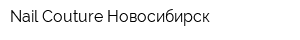 Nail Couture Новосибирск