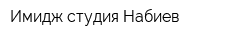 Имидж-студия Набиев