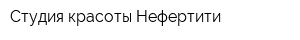 Студия красоты Нефертити