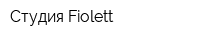 Студия Fiolett
