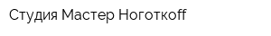 Студия Мастер Ноготкoff