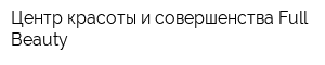 Центр красоты и совершенства Full Beauty