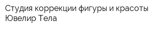 Студия коррекции фигуры и красоты Ювелир Тела