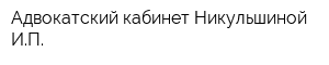 Адвокатский кабинет Никульшиной ИП