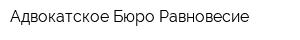 Адвокатское Бюро Равновесие