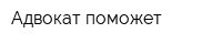 Адвокат поможет