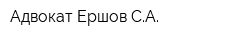 Адвокат Ершов СА