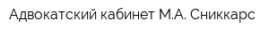 Адвокатский кабинет МА Сниккарс
