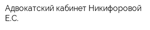 Адвокатский кабинет Никифоровой ЕС