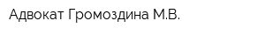 Адвокат Громоздина МВ