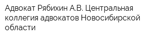 Адвокат Рябихин АВ Центральная коллегия адвокатов Новосибирской области