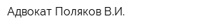 Адвокат Поляков ВИ