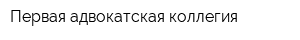 Первая адвокатская коллегия