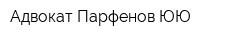 Адвокат Парфенов ЮЮ