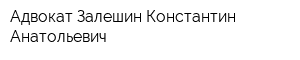 Адвокат Залешин Константин Анатольевич