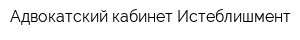 Адвокатский кабинет Истеблишмент
