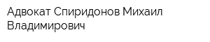 Адвокат Спиридонов Михаил Владимирович