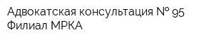 Адвокатская консультация   95 Филиал МРКА